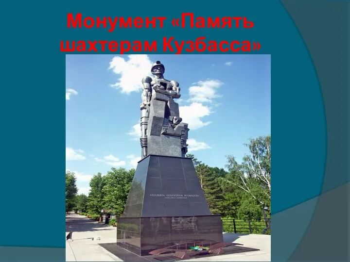 Монумент «Память шахтерам Кузбасса»