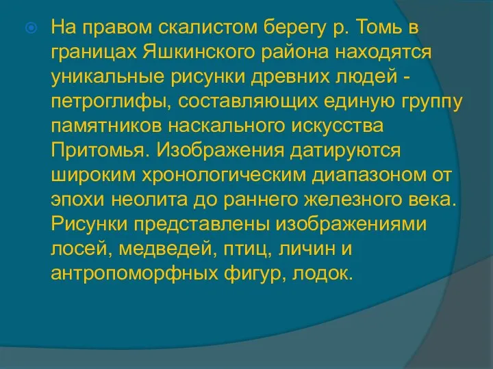 На правом скалистом берегу р. Томь в границах Яшкинского района