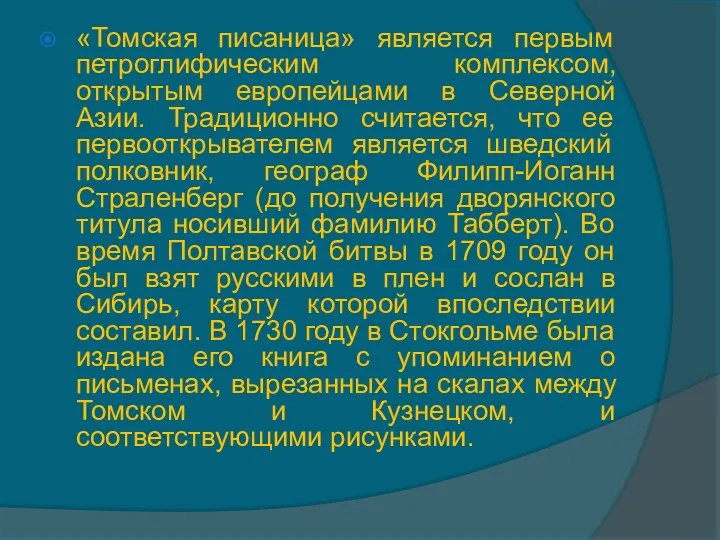 «Томская писаница» является первым петроглифическим комплексом, открытым европейцами в Северной