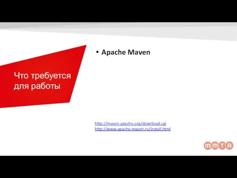 Что требуется для работы Apache Maven http://maven.apache.org/download.cgi http://www.apache-maven.ru/install.html