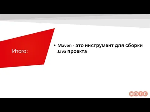 Итого: Maven - это инструмент для сборки Java проекта