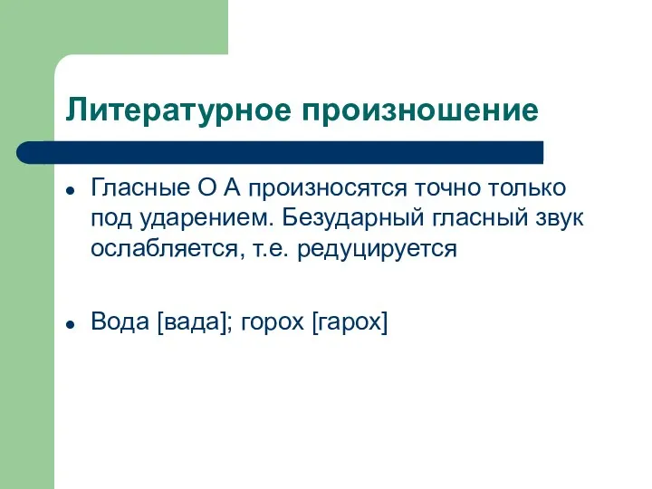 Литературное произношение Гласные О А произносятся точно только под ударением.