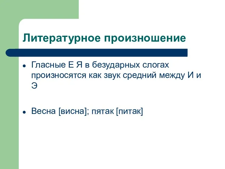 Литературное произношение Гласные Е Я в безударных слогах произносятся как