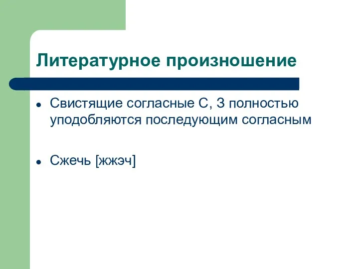 Литературное произношение Свистящие согласные С, З полностью уподобляются последующим согласным Сжечь [жжэч]