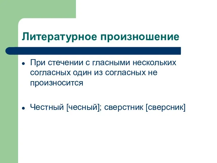 Литературное произношение При стечении с гласными нескольких согласных один из