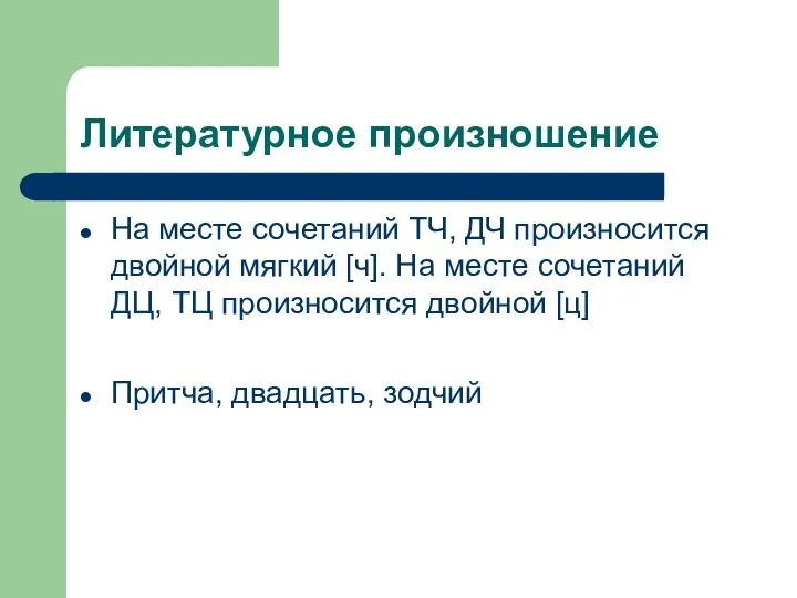 Литературное произношение На месте сочетаний ТЧ, ДЧ произносится двойной мягкий