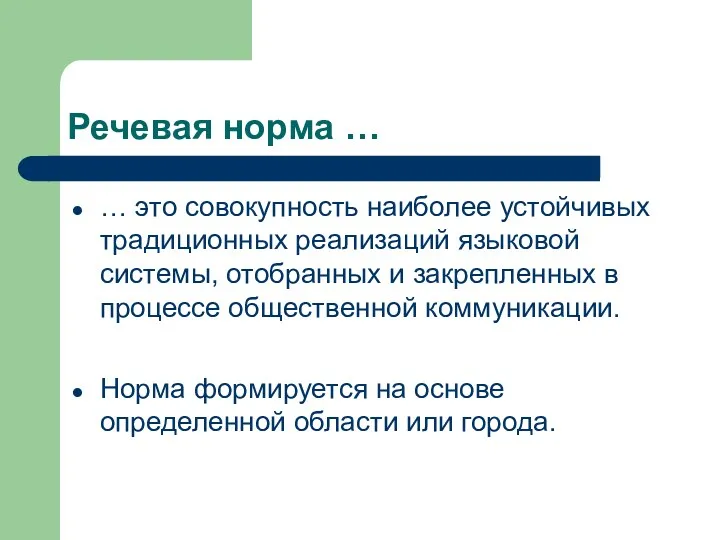 Речевая норма … … это совокупность наиболее устойчивых традиционных реализаций