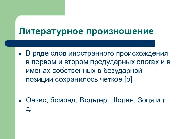 Литературное произношение В ряде слов иностранного происхождения в первом и