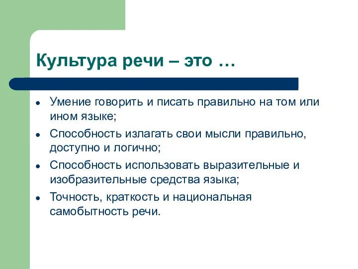 Культура речи – это … Умение говорить и писать правильно