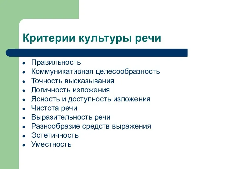 Критерии культуры речи Правильность Коммуникативная целесообразность Точность высказывания Логичность изложения