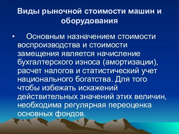 Виды рыночной стоимости машин и оборудования Основным назначением стоимости воспроизводства и стоимости замещения