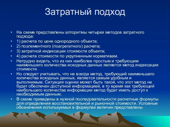 Затратный подход На схеме представлены алгоритмы четырех методов затратного подхода: 1) расчета по