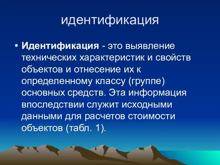 идентификация Идентификация - это выявление технических характеристик и свойств объектов и отнесение их