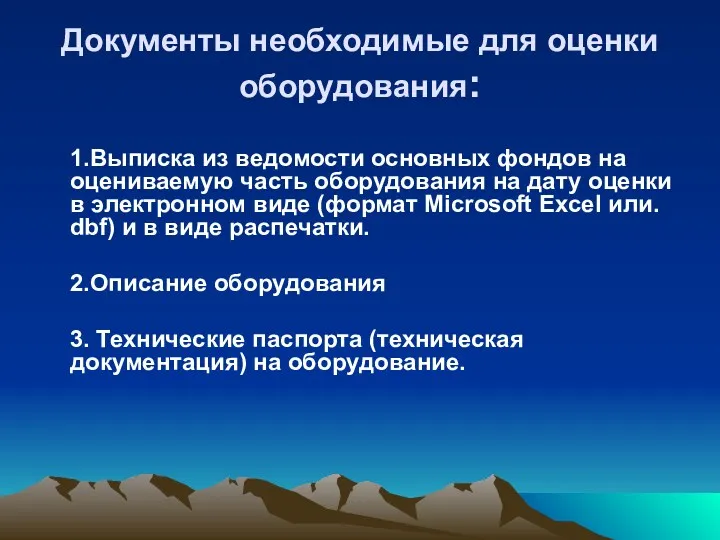 Документы необходимые для оценки оборудования: 1.Выписка из ведомости основных фондов на оцениваемую часть