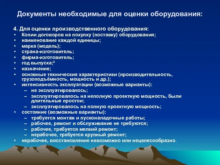 Документы необходимые для оценки оборудования: 4. Для оценки производственного оборудования: Копии договоров на