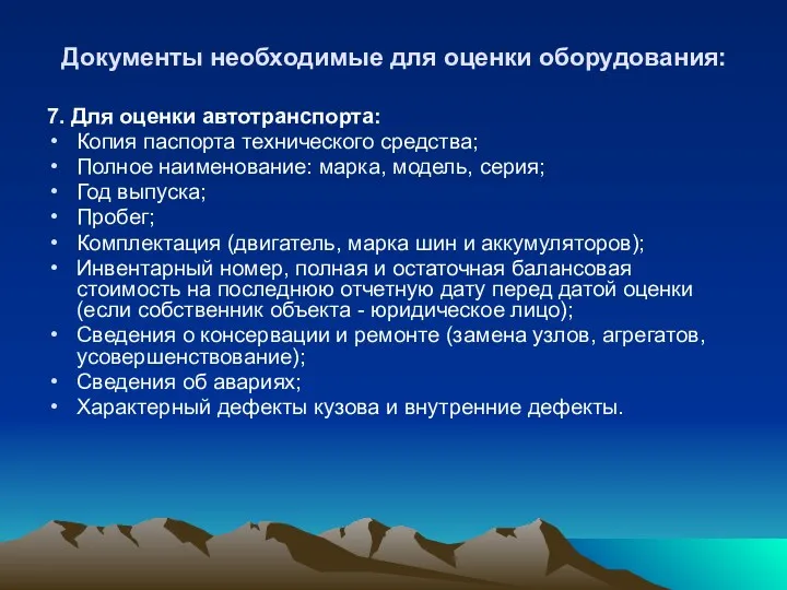 Документы необходимые для оценки оборудования: 7. Для оценки автотранспорта: Копия паспорта технического средства;