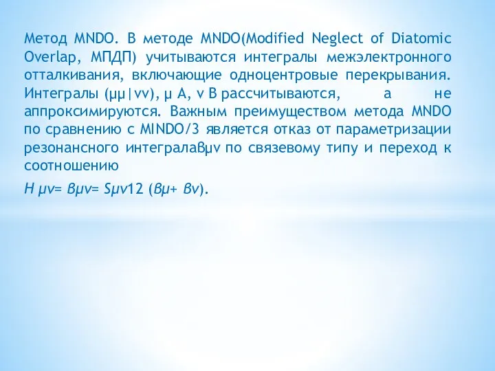 Метод MNDO. В методе MNDO(Modified Neglect of Diatomic Overlap, МПДП)