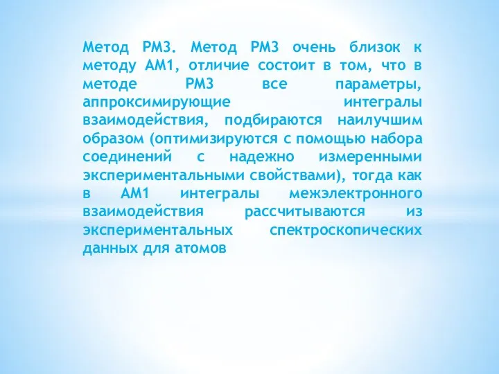 Метод PM3. Метод PM3 очень близок к методу AM1, отличие