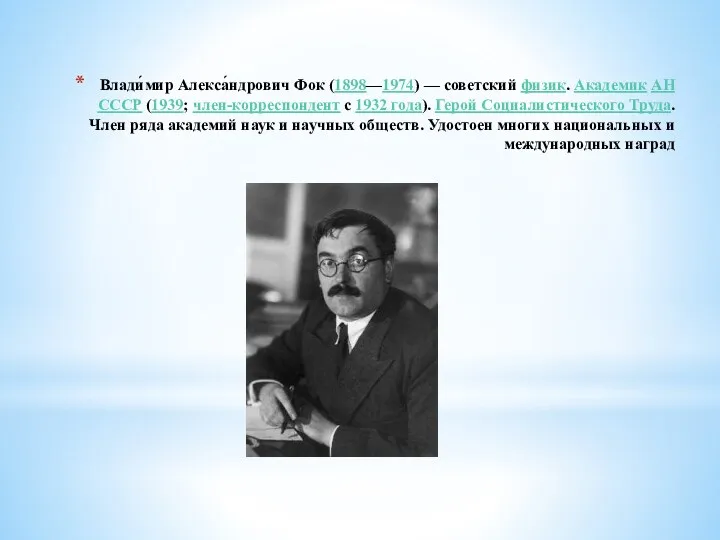 Влади́мир Алекса́ндрович Фок (1898—1974) — советский физик. Академик АН СССР