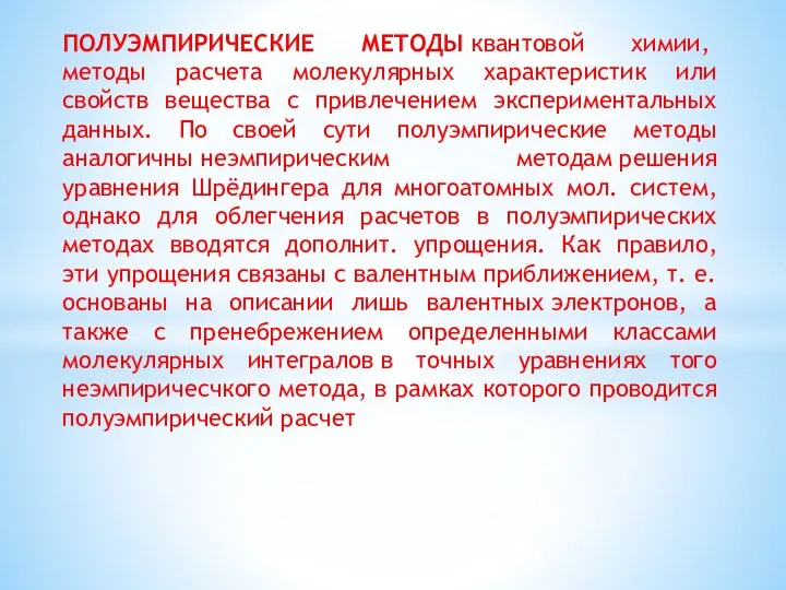 ПОЛУЭМПИРИЧЕСКИЕ МЕТОДЫ квантовой химии, методы расчета молекулярных характеристик или свойств