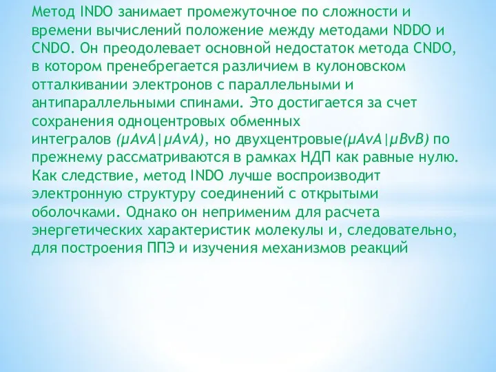 Метод INDO занимает промежуточное по сложности и времени вычислений положение