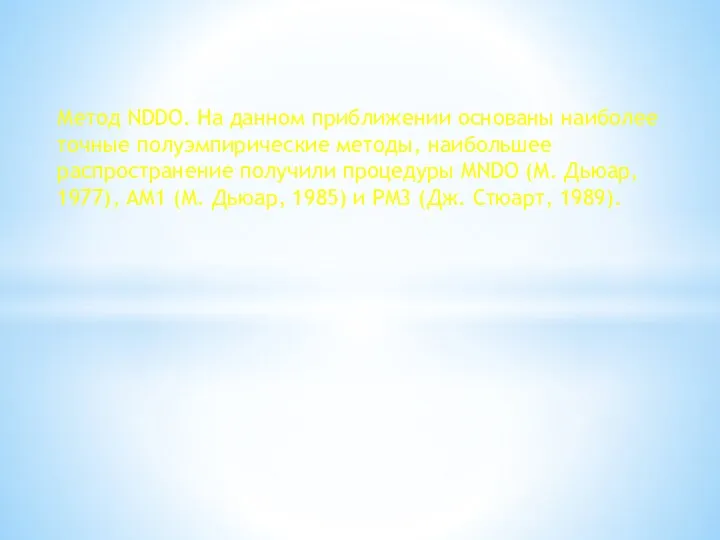 Метод NDDO. На данном приближении основаны наиболее точные полуэмпирические методы,