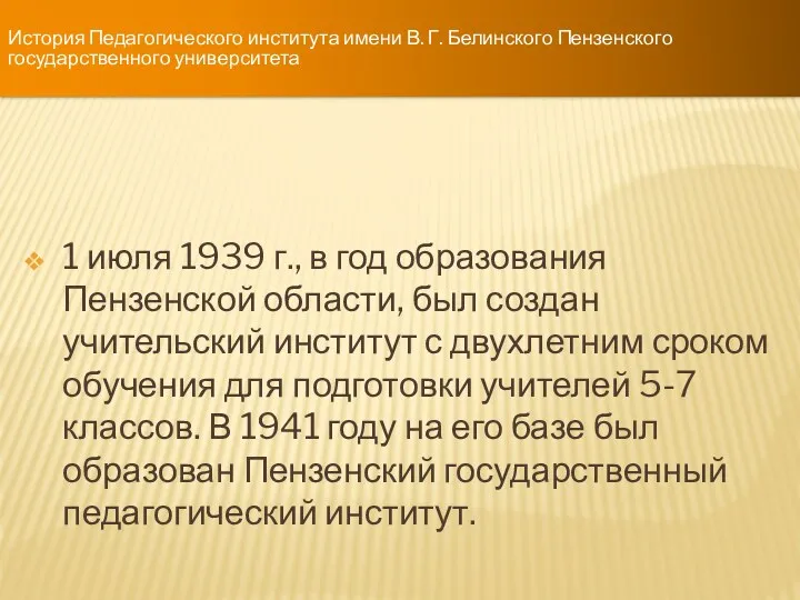 История Педагогического института имени В. Г. Белинского Пензенского государственного университета