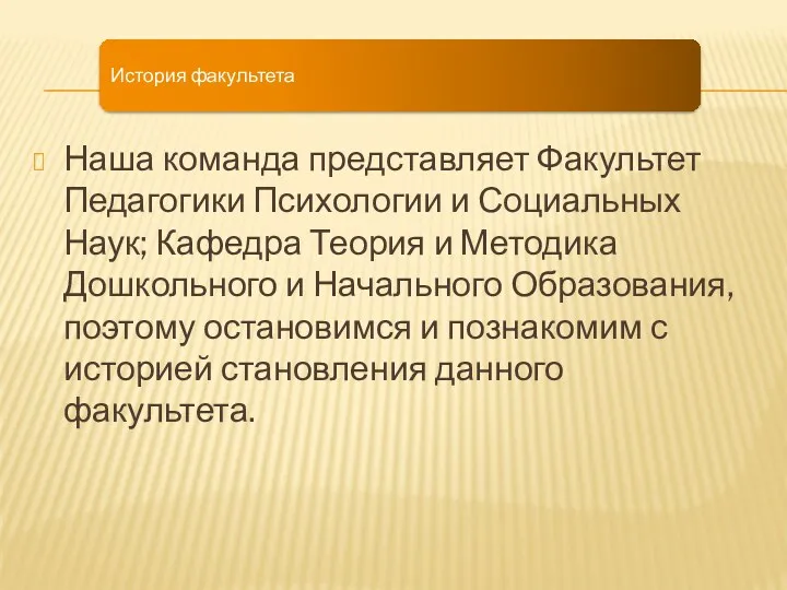 История факультета Наша команда представляет Факультет Педагогики Психологии и Социальных