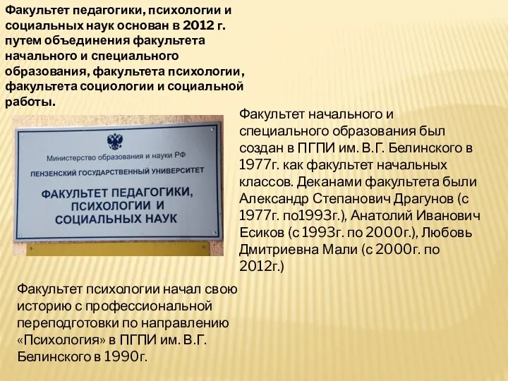 Факультет педагогики, психологии и социальных наук основан в 2012 г.