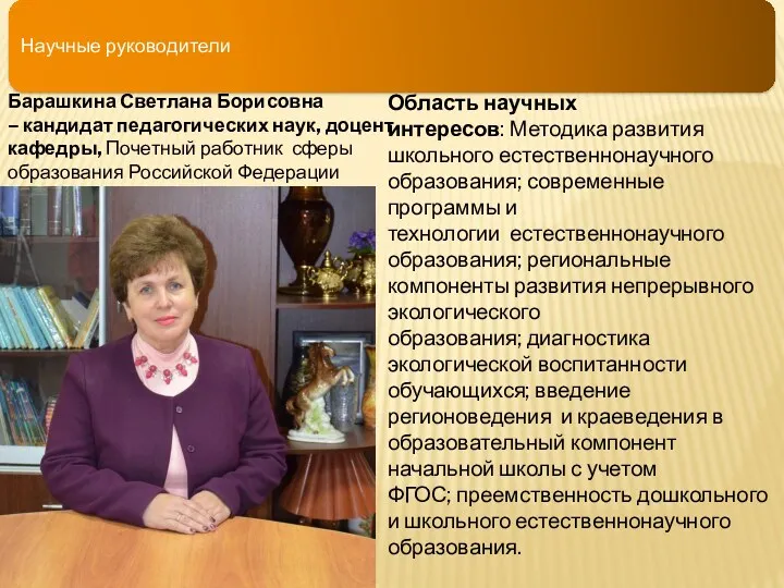 Научные руководители Барашкина Светлана Борисовна – кандидат педагогических наук, доцент