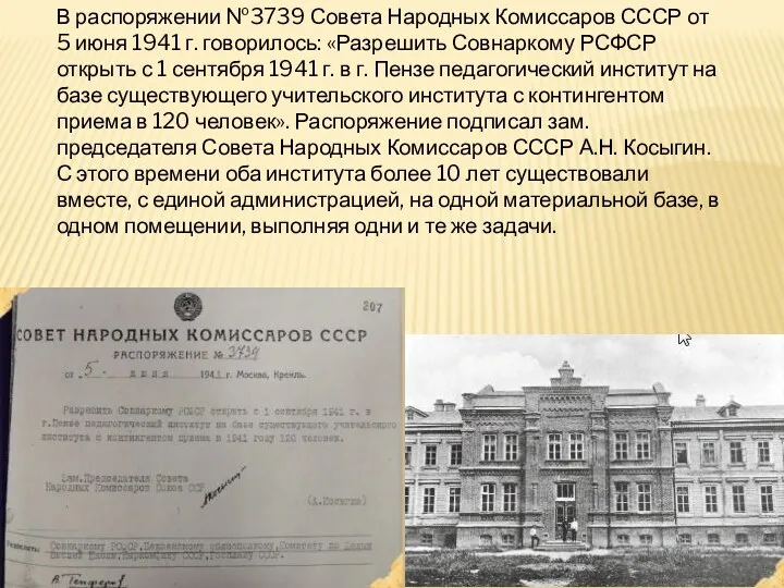В распоряжении №3739 Совета Народных Комиссаров СССР от 5 июня
