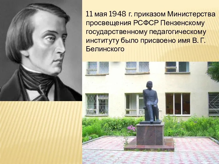 11 мая 1948 г. приказом Министерства просвещения РСФСР Пензенскому государственному