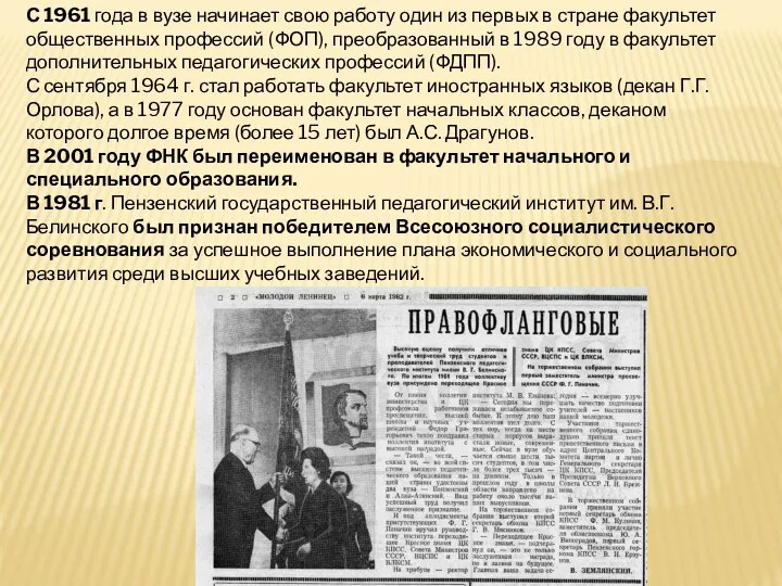 С 1961 года в вузе начинает свою работу один из