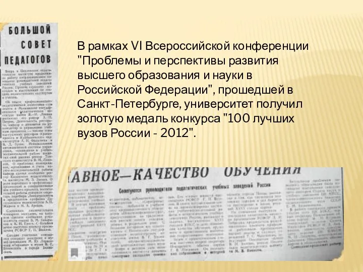 В рамках VI Всероссийской конференции "Проблемы и перспективы развития высшего