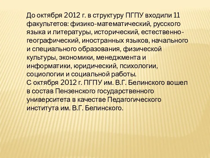 До октября 2012 г. в структуру ПГПУ входили 11 факультетов: