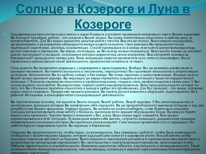 Солнце в Козероге и Луна в Козероге Одновременное присутствие двух