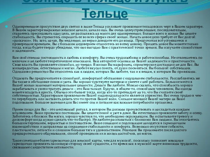 Солнце в Тельце и Луна в Тельце Одновременное присутствие двух