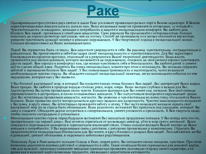 Солнце в Раке и Луна в Раке Одновременное присутствие двух