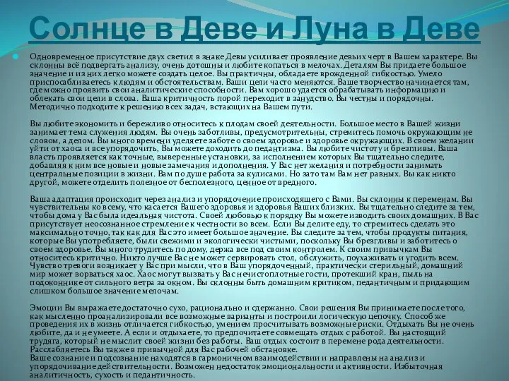 Солнце в Деве и Луна в Деве Одновременное присутствие двух