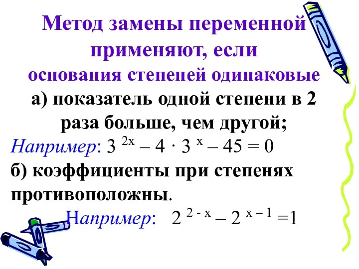 Метод замены переменной применяют, если основания степеней одинаковые а) показатель