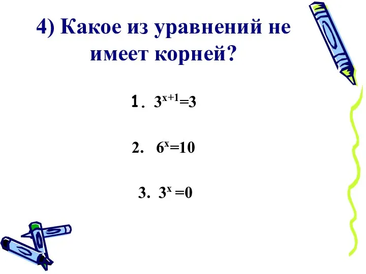 4) Какое из уравнений не имеет корней? 1. 3х+1=3 2. 6х=10 3. 3х =0