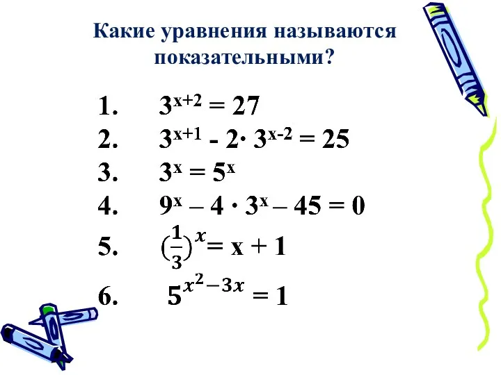 Какие уравнения называются показательными?