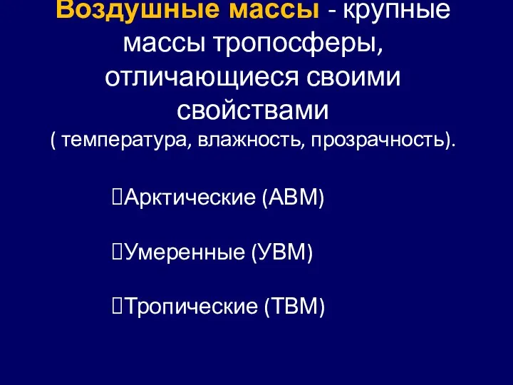 Воздушные массы - крупные массы тропосферы, отличающиеся своими свойствами (