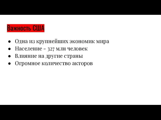 Важность США Одна из крупнейших экономик мира Население - 327