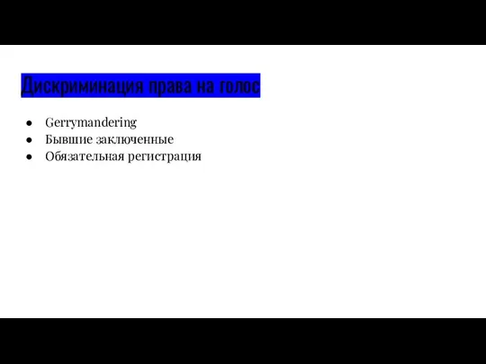 Дискриминация права на голос Gerrymandering Бывшие заключенные Обязательная регистрация