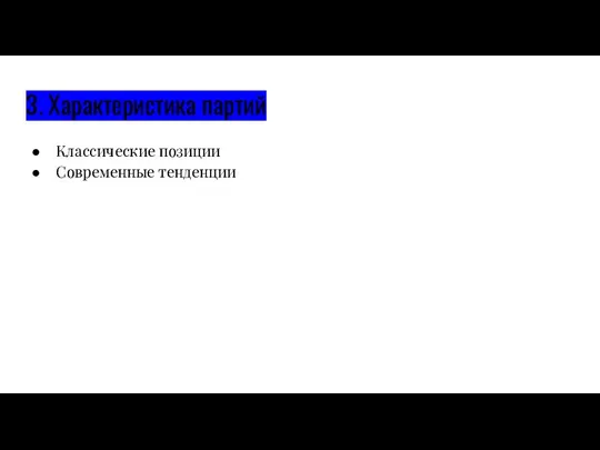 3. Характеристика партий Классические позиции Современные тенденции