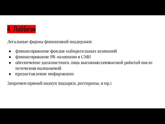 4. Лоббизм Легальные формы финансовой поддержки: финансирование фондов избирательных кампаний