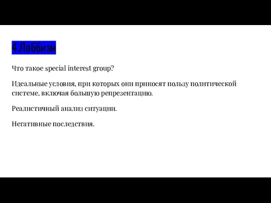 4.Лоббизм Что такое special interest group? Идеальные условия, при которых