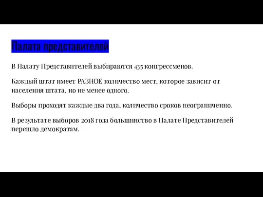 Палата представителей В Палату Представителей выбираются 435 конгрессменов. Каждый штат