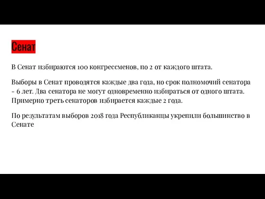 Сенат В Сенат избираются 100 конгрессменов, по 2 от каждого